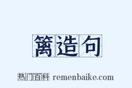 篱造句是什么意思的图片